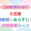 アイキャッチ画像『王道ラブストーリー　大恋愛　最終回のあらすじ＆涙腺崩壊シーン』